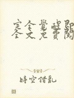 完全觉醒即无敌全文免费阅读 小说在线阅读