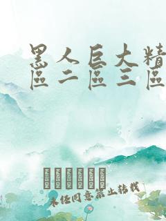 黑人巨大精品一区二区三区免费