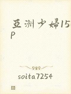 亚洲少妇150p