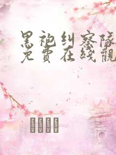 黑袍纠察队漫画免费在线观看