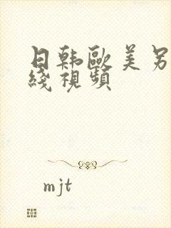 日韩欧美另类在线视频