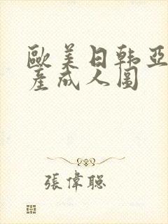 欧美日韩亚洲国产成人图