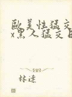 欧美性猛交xxx黑人猛交日韩