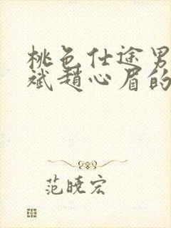 桃色仕途男主陈斌赵心眉的小说免费阅读