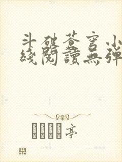 斗破苍穹小说在线阅读无弹窗