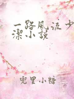 一路风流少妇白洁小说