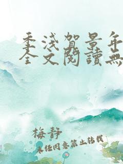 季浅贺景年小说全文阅读无弹窗