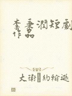 李秉润短剧全部作品