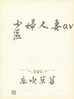 少妇人妻av一区