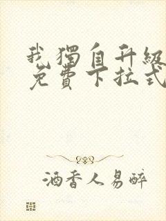 我独自升级漫画免费下拉式六漫画