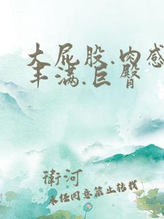 大屁股.肉感.丰满.巨臀