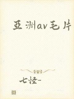 亚洲av毛片久