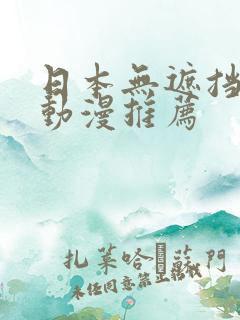 日本无遮挡h肉动漫推荐