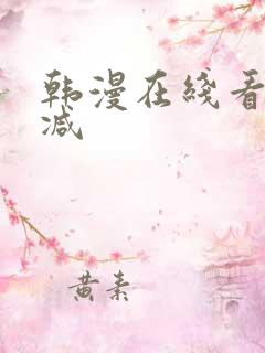 韩漫在线看无删减