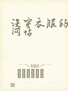 没穿衣服的女生网站