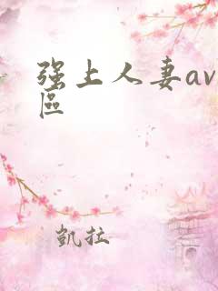 强上人妻av一区
