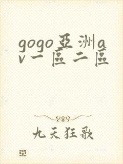 gogo亚洲av一区二区