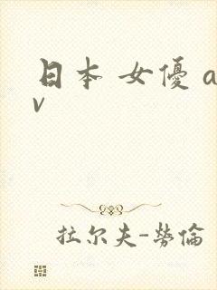 日本 女优 av