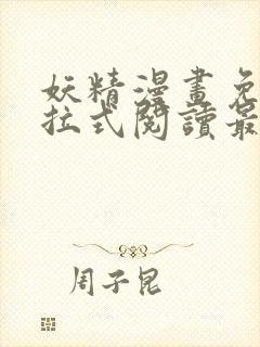 妖精漫画免费下拉式阅读最新章节