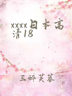 xxxx日本高清18