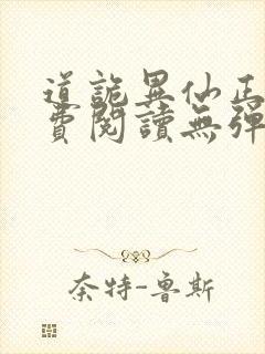 道诡异仙正版免费阅读无弹窗笔趣阁