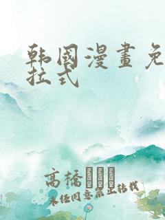 韩国漫画免费下拉式