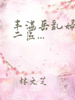 丰满岳乱妇一区二区...