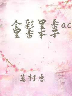 全彩里番acg里番本子