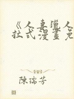 《人妻猎人》下拉式漫画免费阅读