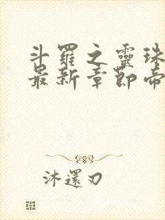 斗罗之灵珠神剑最新章节帝