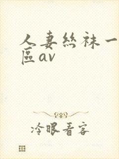 人妻丝袜一区二区av