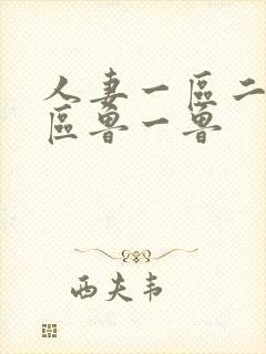 人妻一区二区三区鲁一鲁