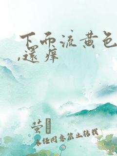 下面流黄色液体,还痒