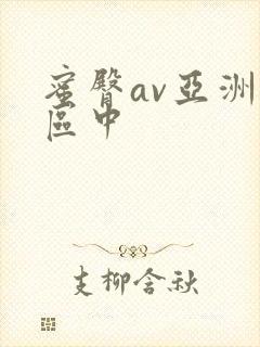 蜜臀av亚洲一区中