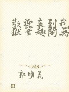 欢迎来到我的地狱笔趣阁无弹窗