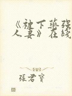 《被下药强辱的人妻》在线