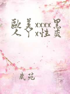 欧美xxxx黑人丫x性爽