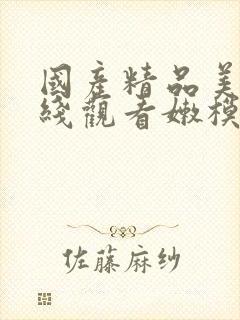 国产精品美乳在线观看嫩模