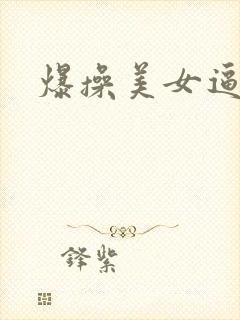 爆操美女逼网站