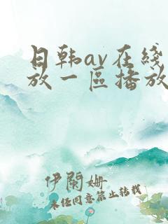 日韩av在线播放一区播放