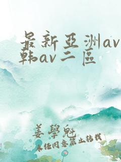 最新亚洲av日韩av二区