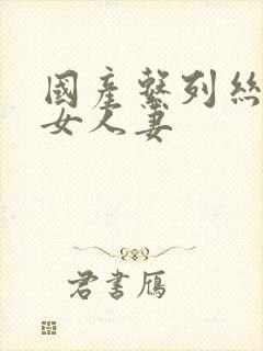 国产系列丝袜熟女人妻