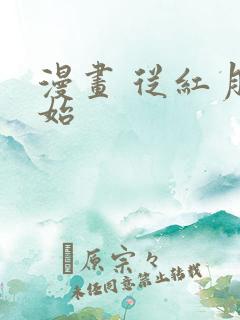 漫画 从红月开始