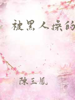 被黑人操的视频