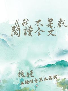 《我不是戏神》阅读全文