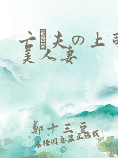 亡は夫の上司最美人妻