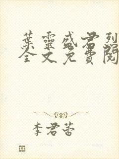 叶灵盛君烈小说全文免费阅读小说