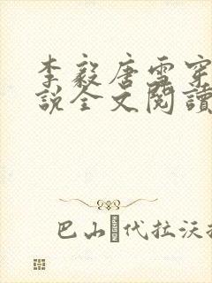 李毅唐雪穿越小说全文阅读