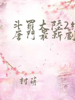 斗罗大陆2绝世唐门最新剧情