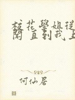 校花学姐从无绯闻 直到我上大学